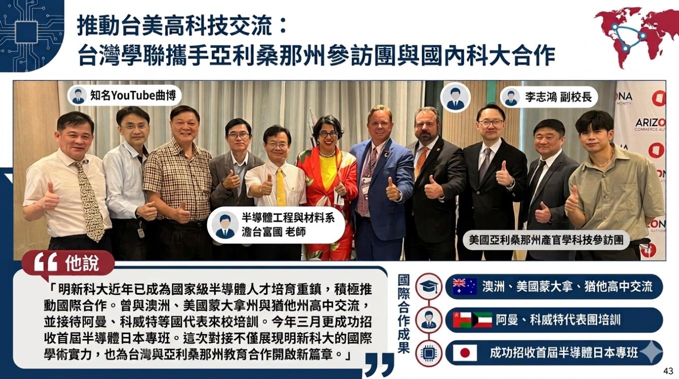 美國亞利桑那州產官學科技參訪團與國內科技大學，共同推動亞利桑那州立大學等名校與中原、淡江、雲林科技大學、明新科技大學等多所大學交流合作