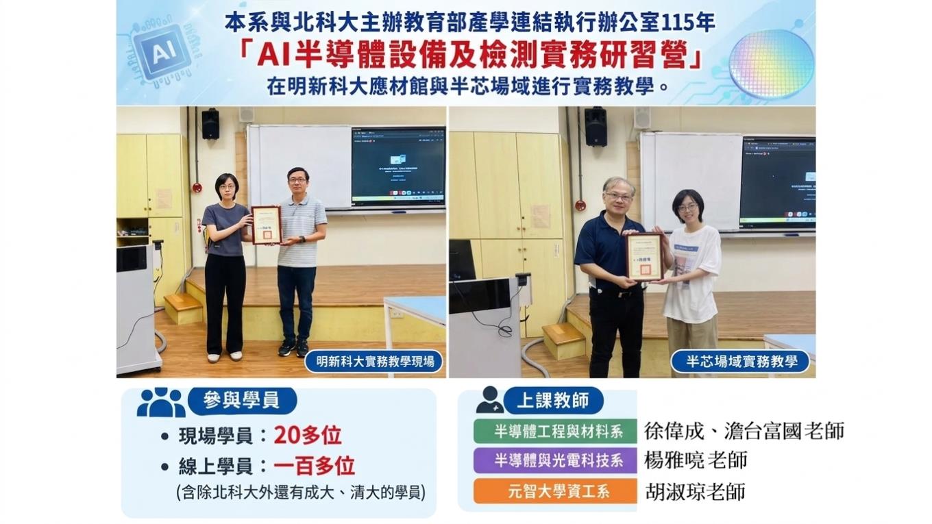 本系與北科大主辦教育部產學連結執行辦公室115年「AI半導體設備及檢測實務研習營」