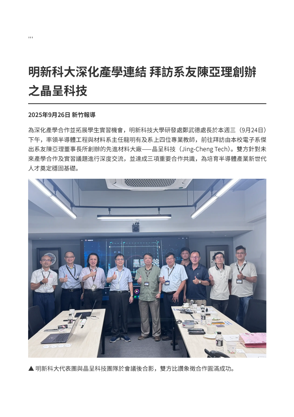 明新科大深化產學連結 拜訪系友陳亞理創辦 之晶呈科技