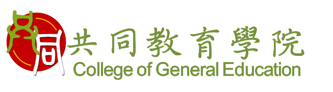 College of General Education共同教育學院