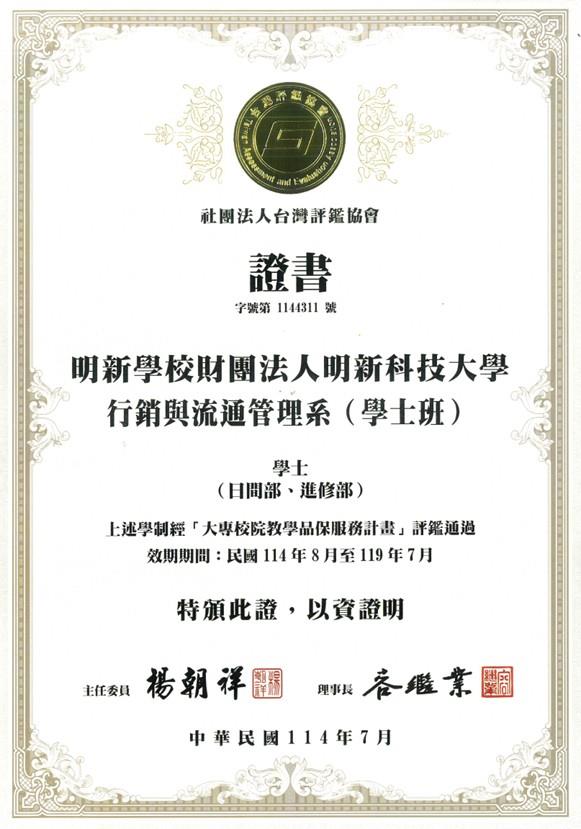 113行銷系評鑑通過證書(學士)