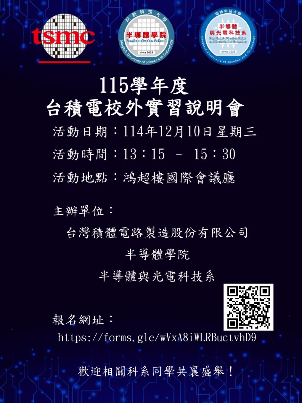 115學年度台積電實習廠商說明會