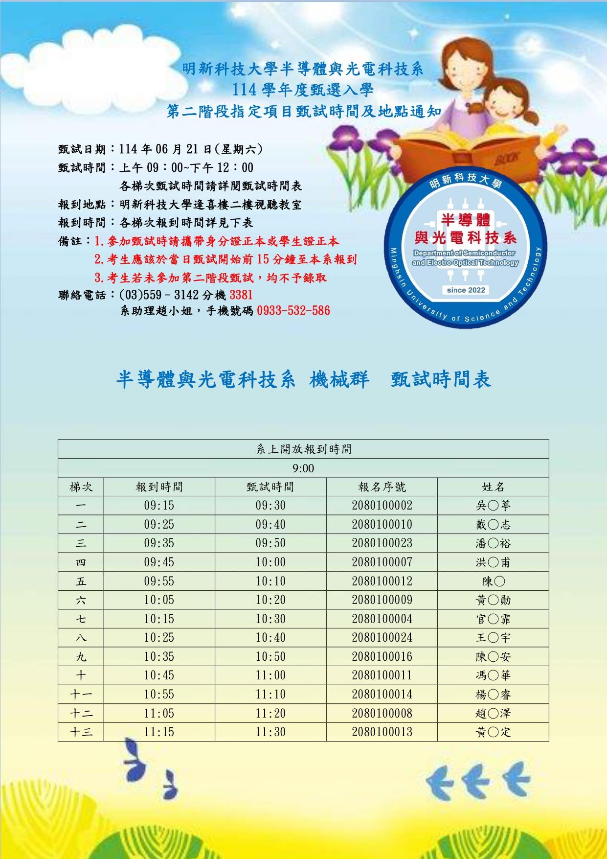 【114甄選入學】0621甄試時間及地點通知公告(含名單)_半導體系_機械群