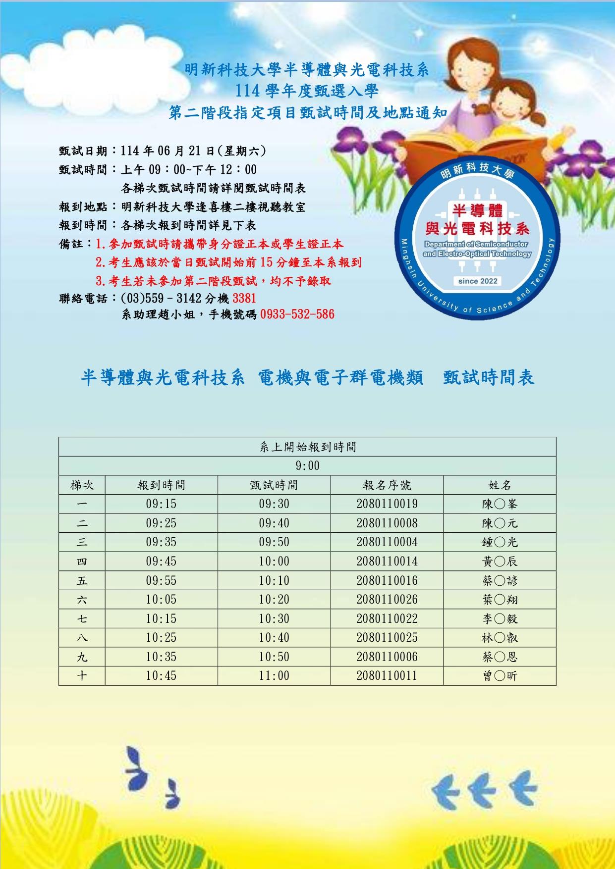 【114甄選入學】0621甄試時間及地點通知公告(含名單)_半導體系_電機與電子群電機類