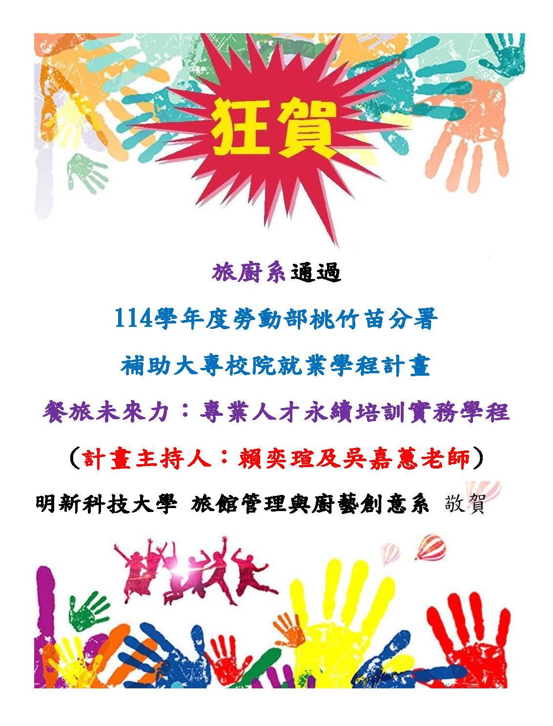 【恭賀】旅廚系賴奕瑄-吳嘉蕙老師獲114學年度就業學程計畫