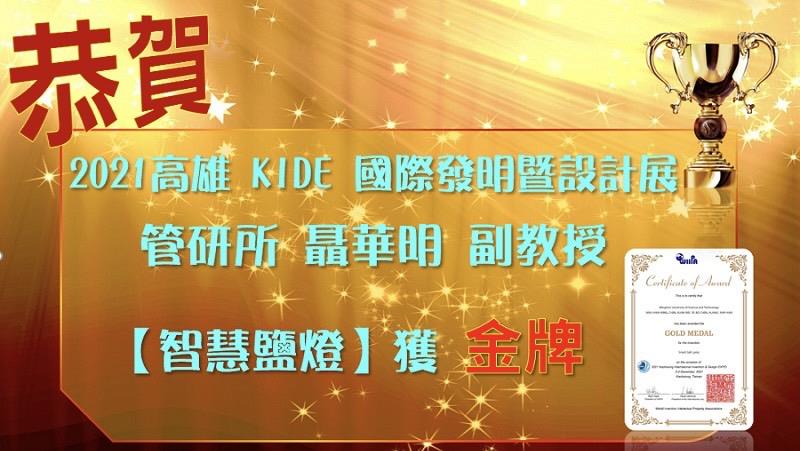 【狂賀】管研所聶華明副教授榮獲2021高雄KIDE國際發明暨設計展金牌