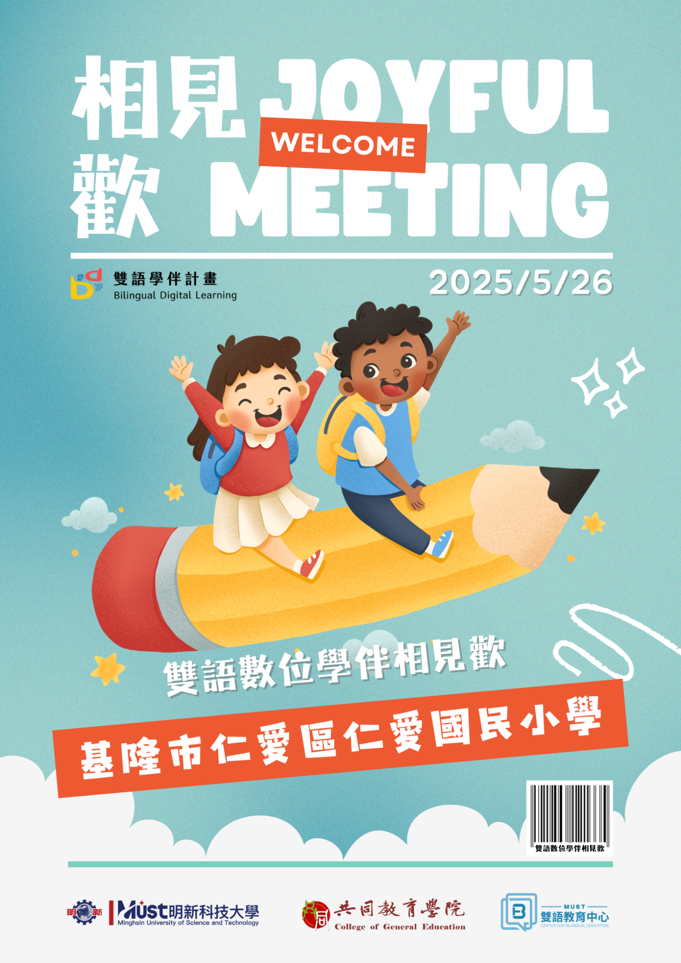 仁愛國小相見歡海報
