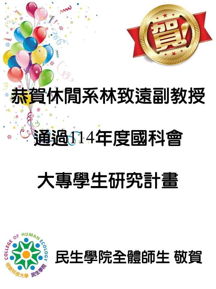 休閒系林致遠副教授恭賀海報114.06.25