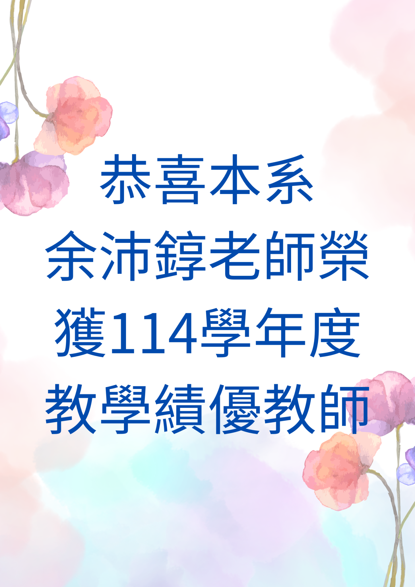 余沛錞老師教學績優