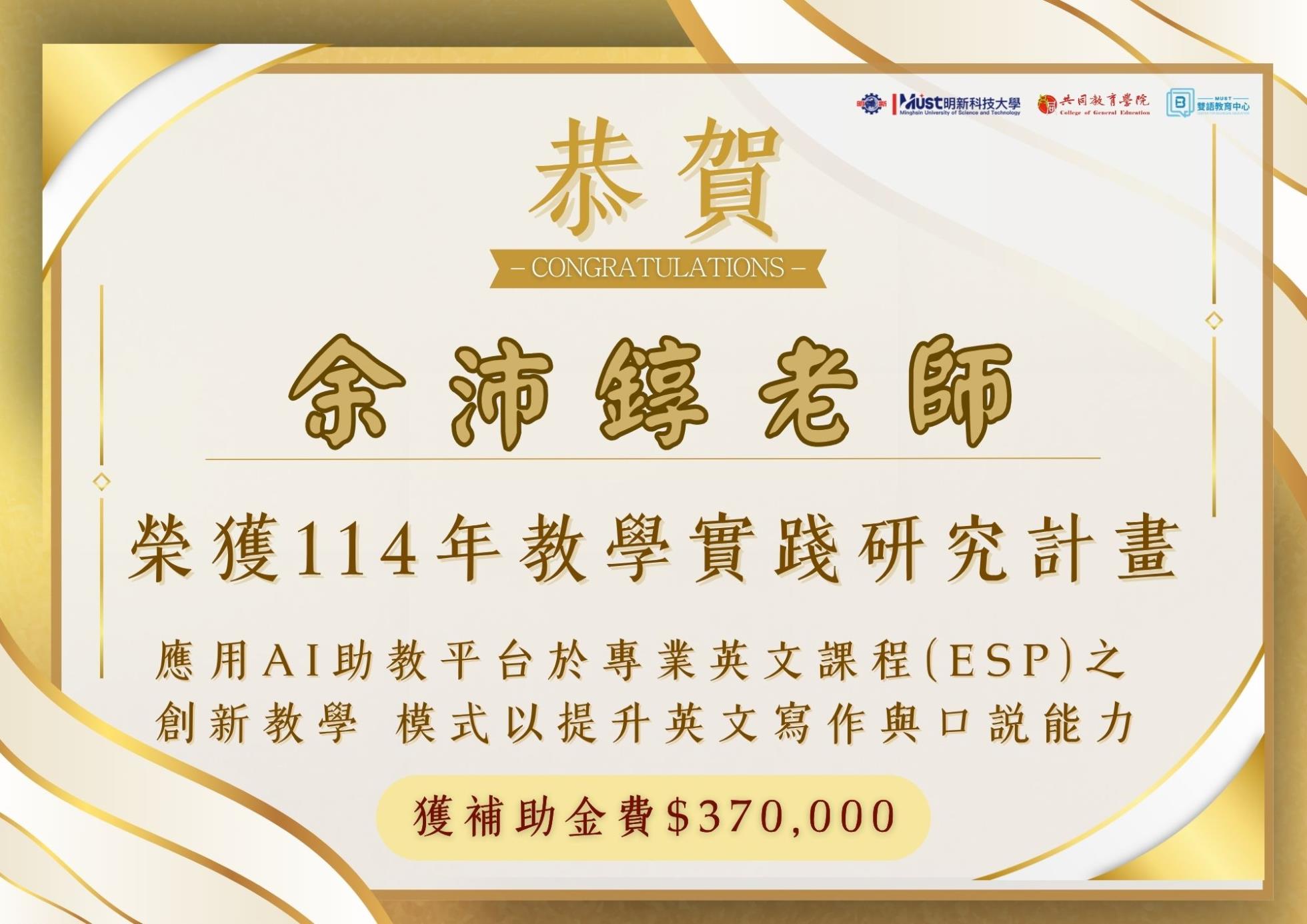 余沛錞老師榮獲114年教學實踐研究計畫