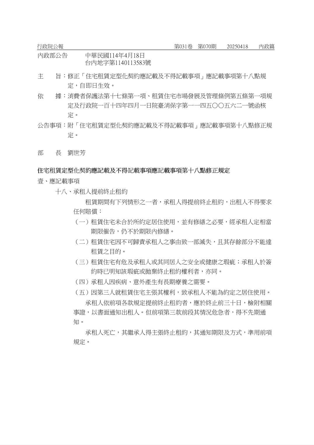 內政部修正住宅租賃定型化契約應記載不得記載事項內容1140417