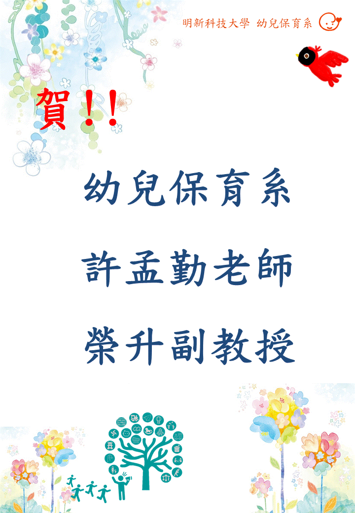 許孟勤老師榮升副教授