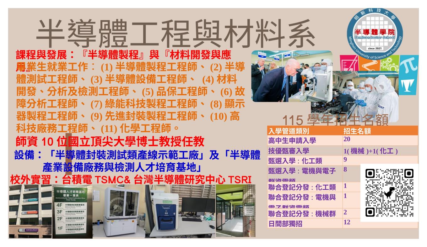 半導體工程與材料科技系DM