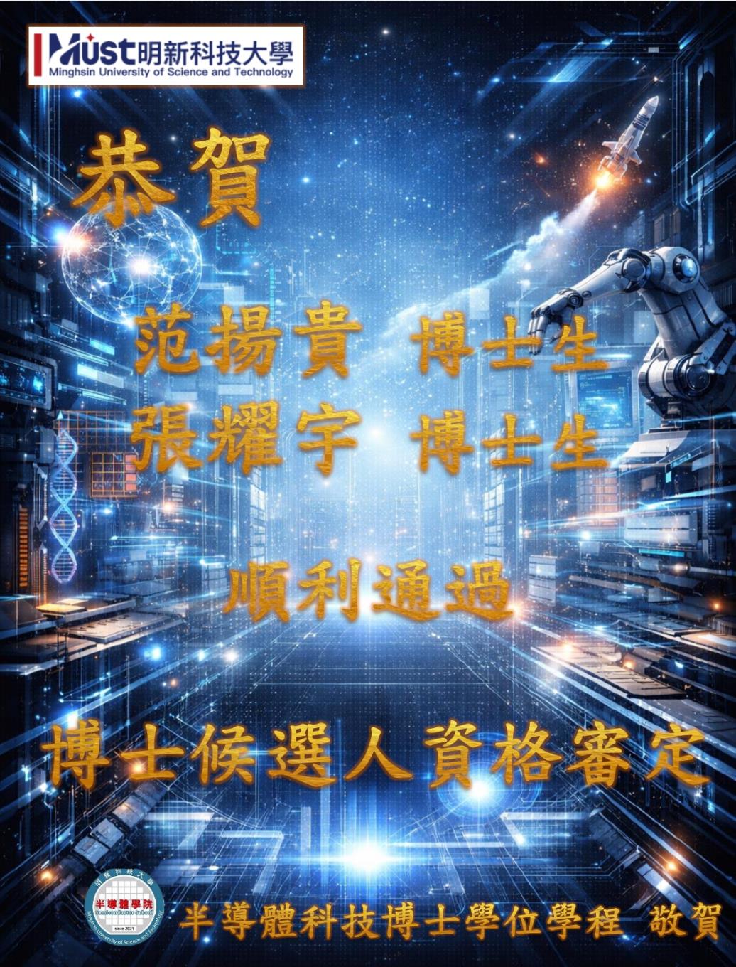 范揚貴及張耀宇博士生順利通過博士候選人資格審定