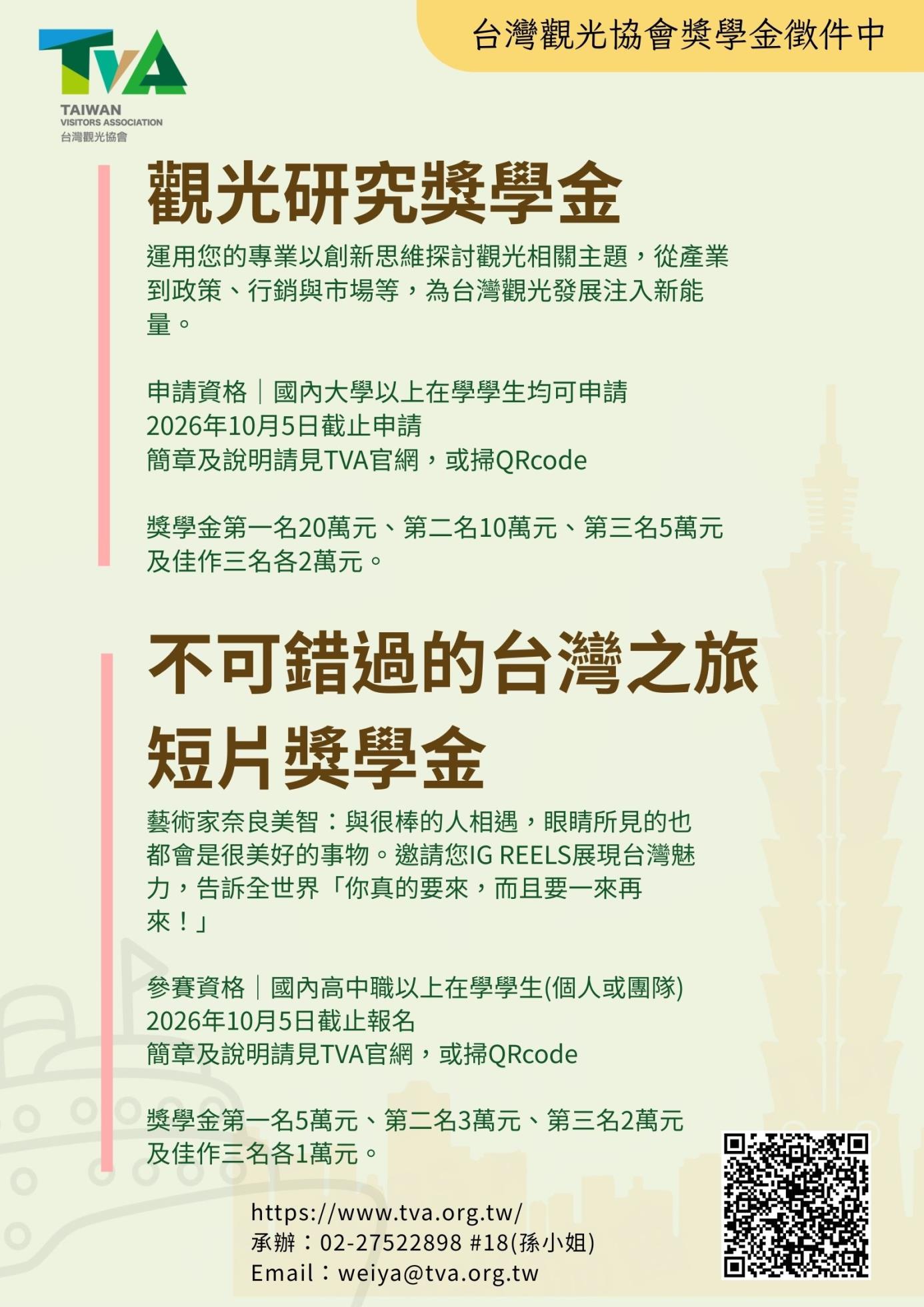 台灣觀光獎學金海報2026年度