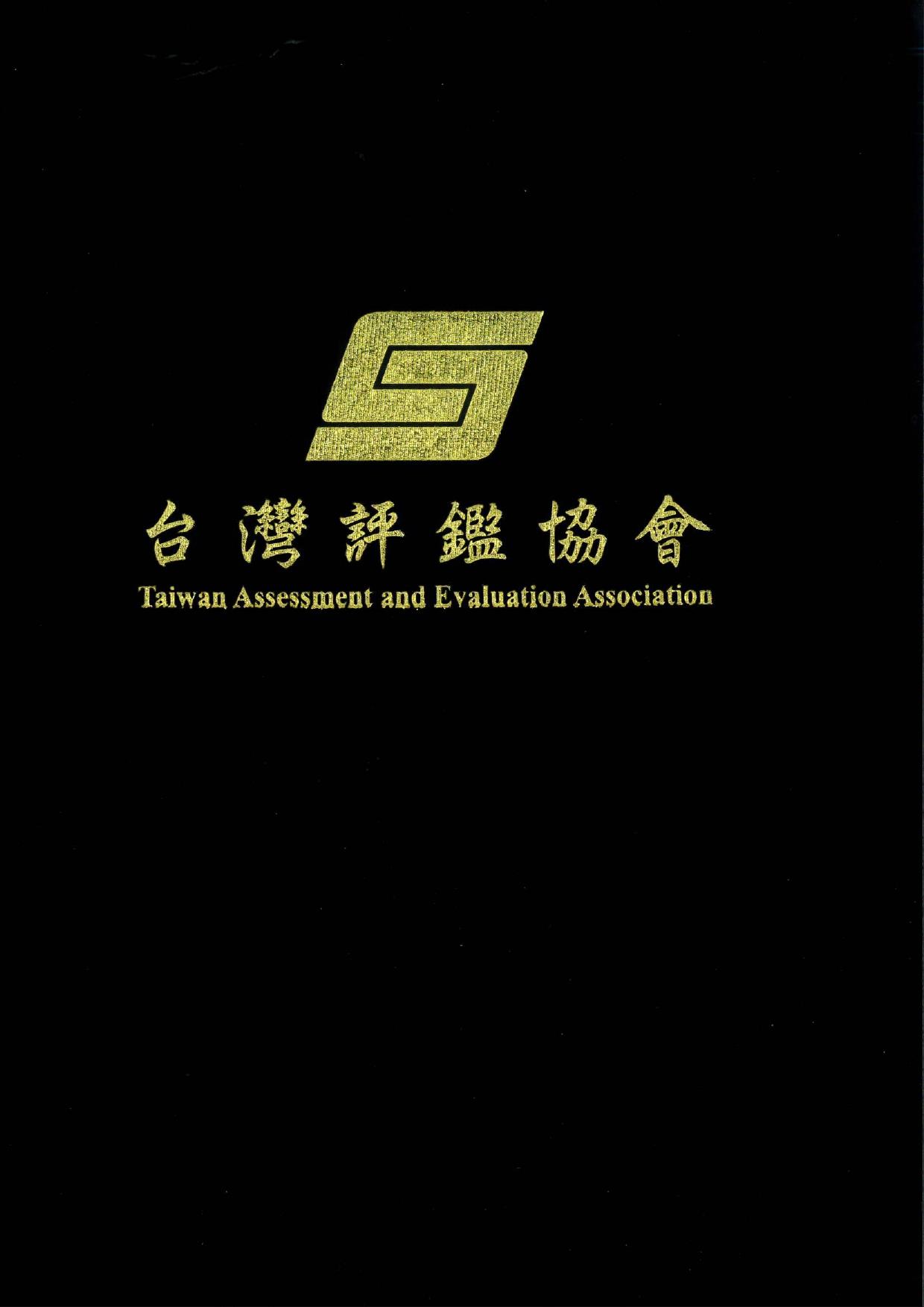 台灣評鑑協會評鑑證書封_page-0001