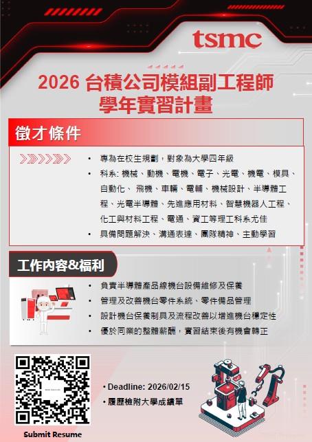 【實習徵才】115學年度台積電校外實習說明會暨2026學年實習計畫