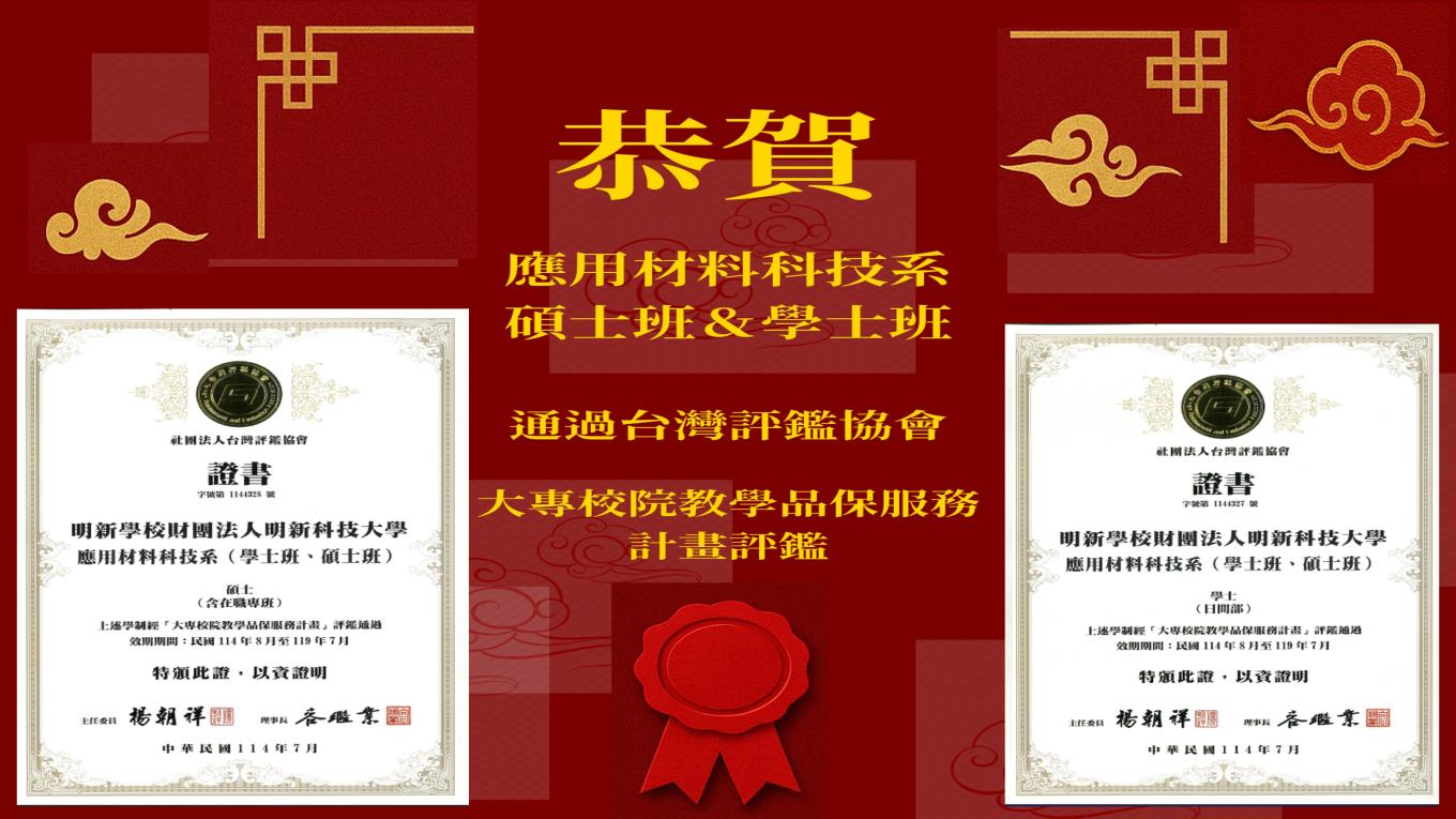 狂賀！明新科大應用材料科技系 評鑑榮耀通過！🎉