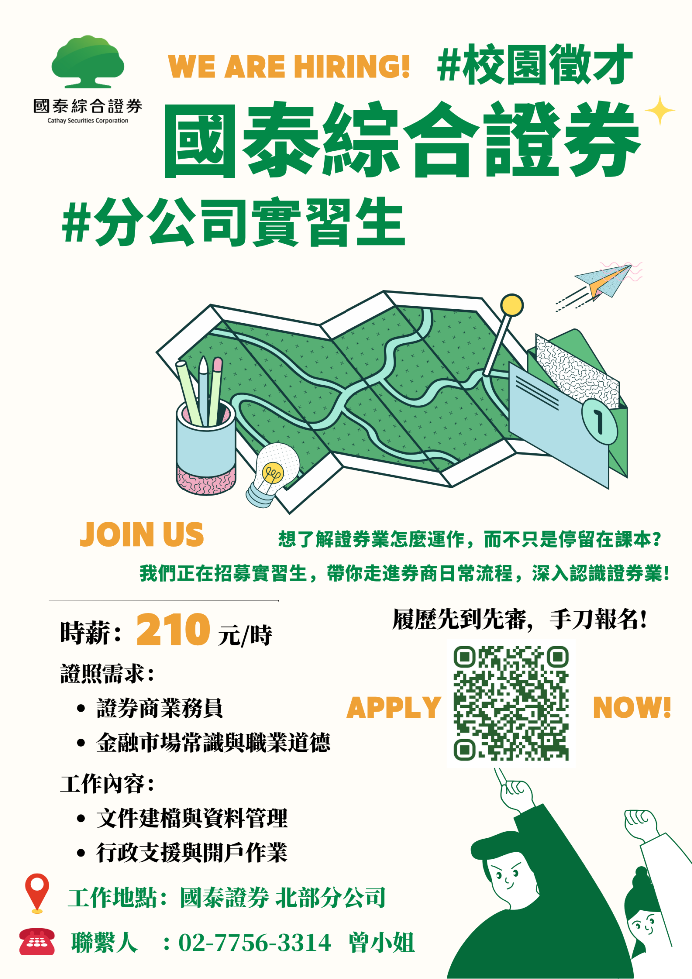 國泰綜合證券 「分公司實習生」招募