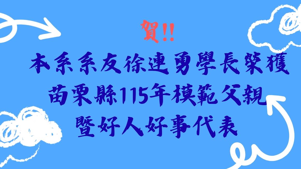 徐連勇學長榮獲苗栗縣115年模範父親暨好人好事代表