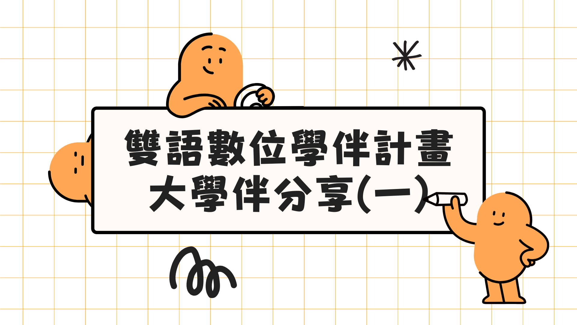 雙語數位學伴計畫－大學伴分享(一)