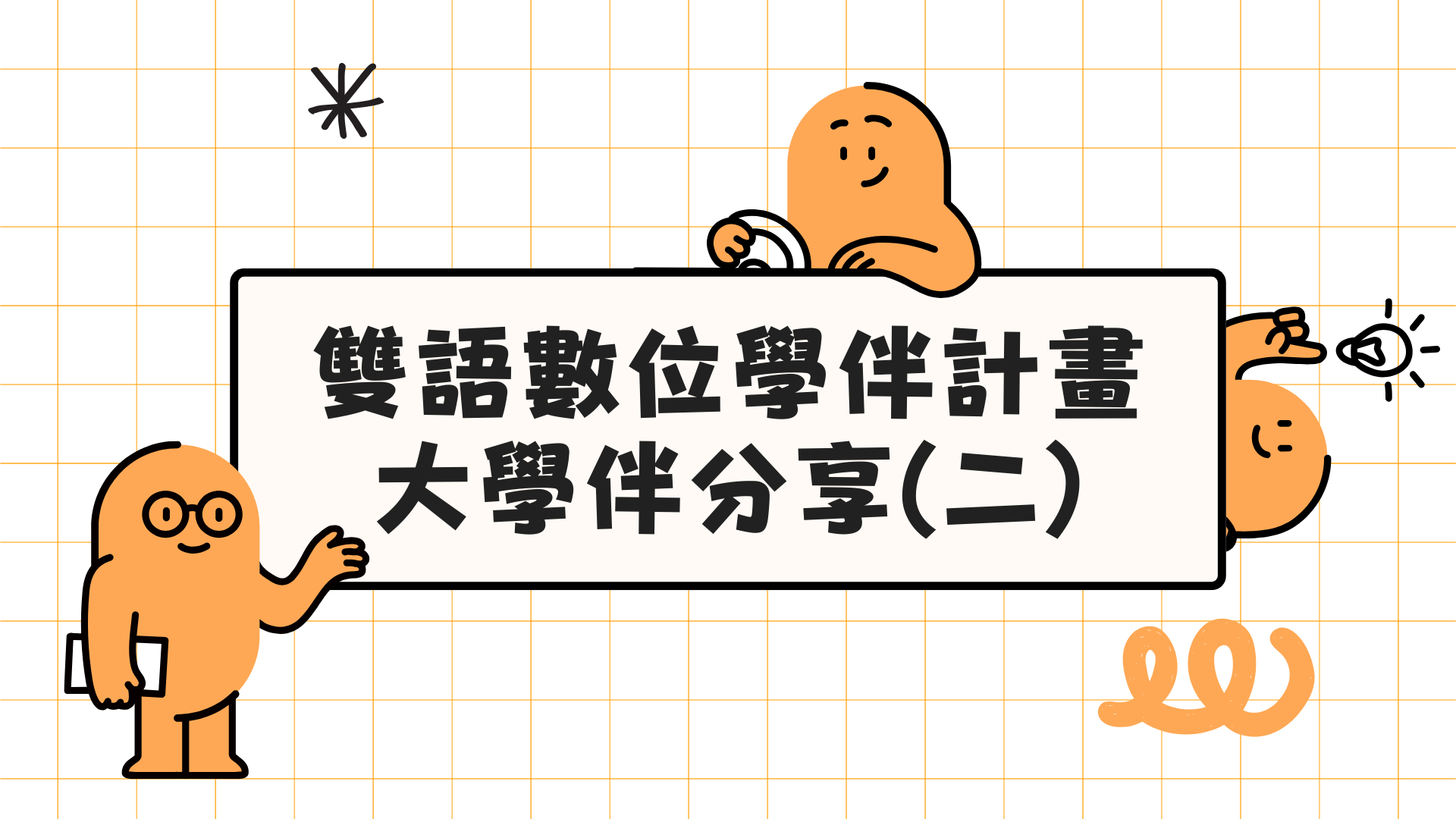 雙語數位學伴計畫－大學伴分享(二)