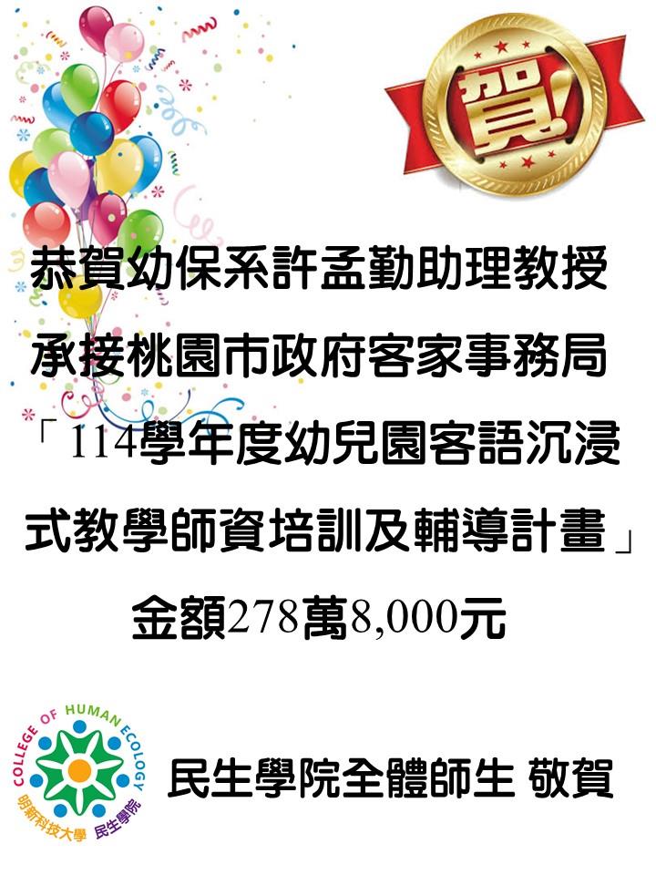 幼保系許孟勤助理教授恭賀海報114.09.29