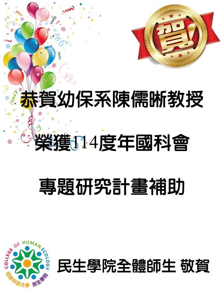 幼保系陳儒晰教授恭賀海報114.07.02