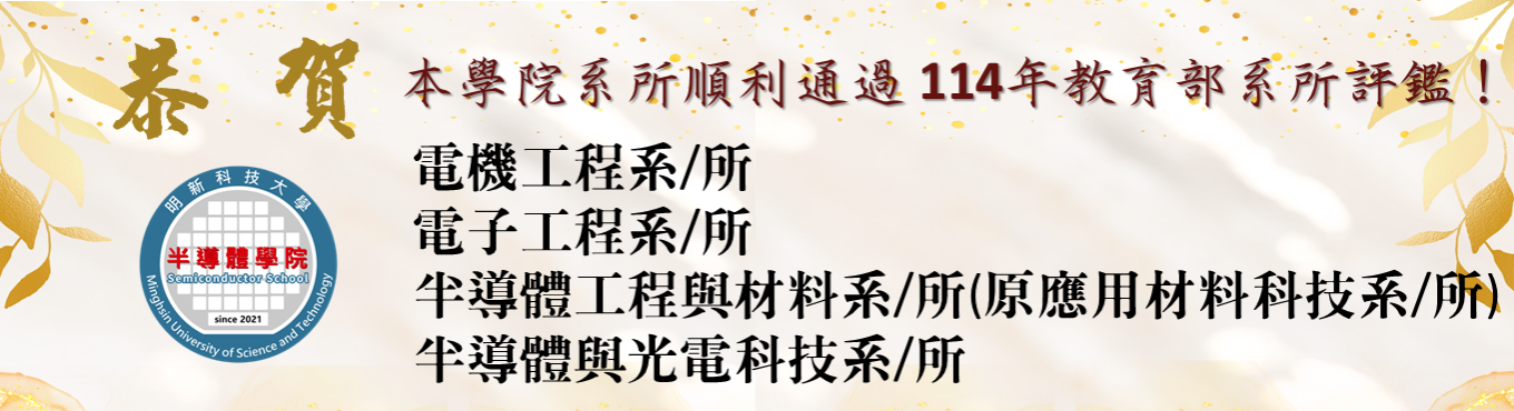 恭賀本學院系所順利 通過評鑑！
