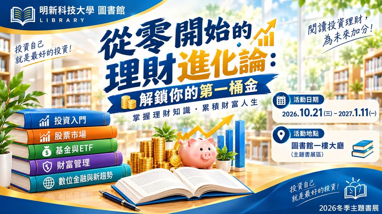 從零開始的理財進化論_主題書展_海報_16x9_新版