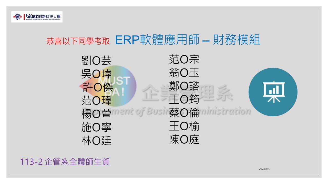 恭喜以下同學學生考取   ERP軟體應用