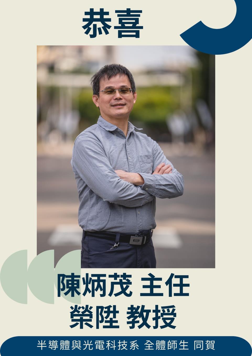 恭喜陳炳茂主任榮陞教授