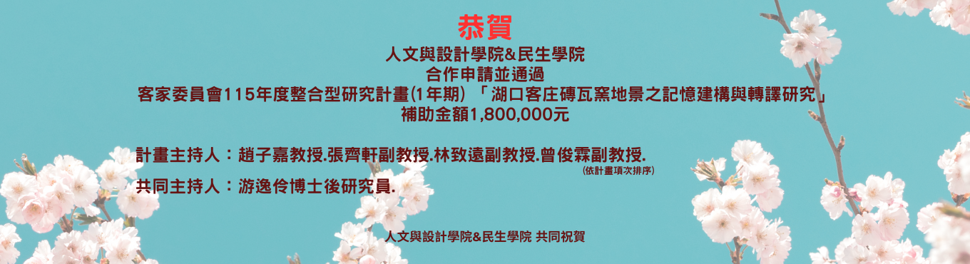 通過客家委員會115年度整合型研究計畫(1年期)