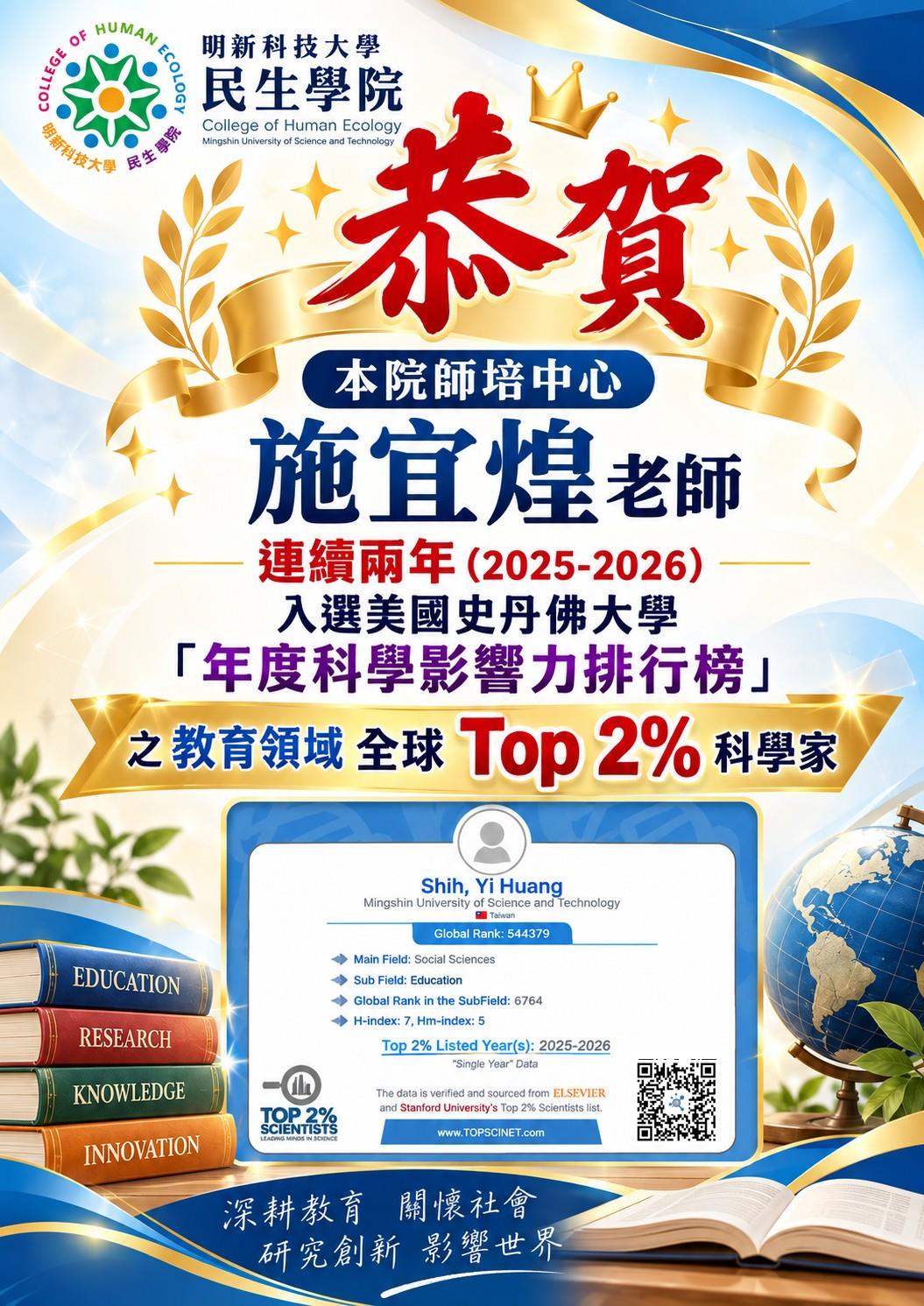 恭賀教育領域全球前2_科學家
