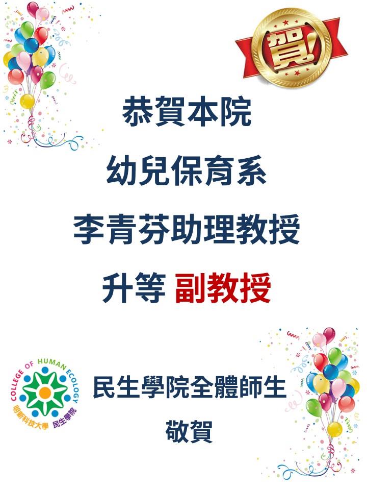 恭賀海報-李青芬老師