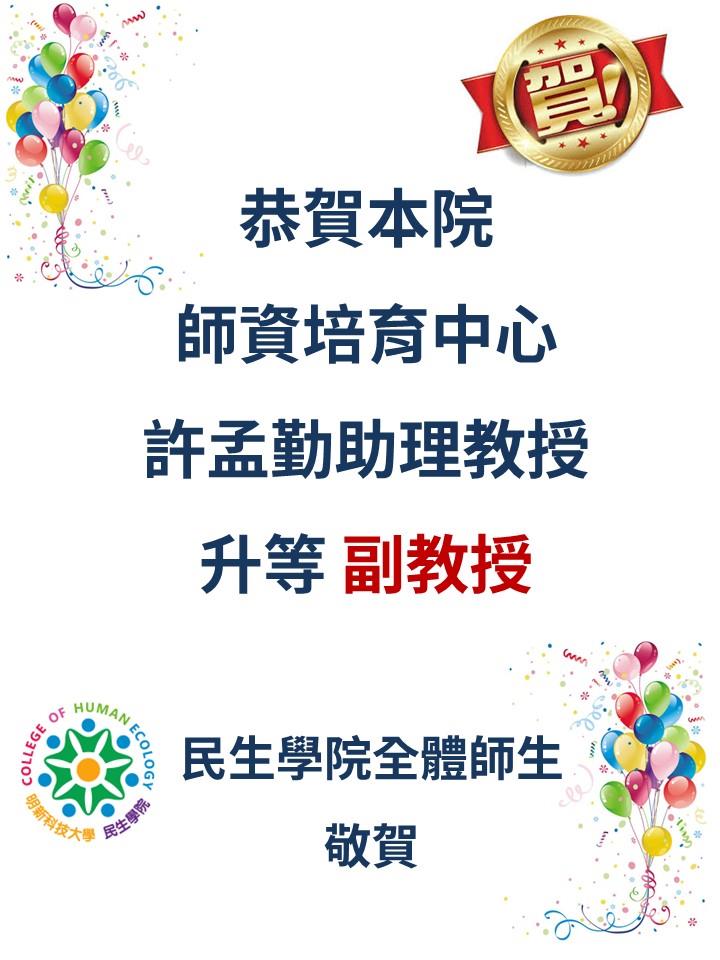 恭賀海報-許孟勤老師