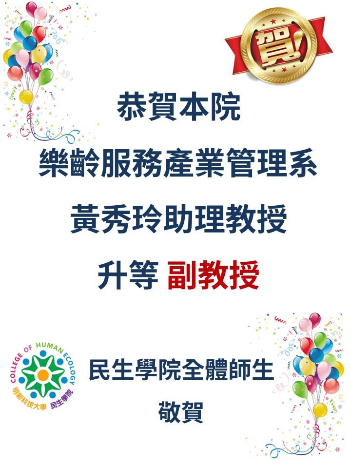 恭賀海報-黃秀玲老師
