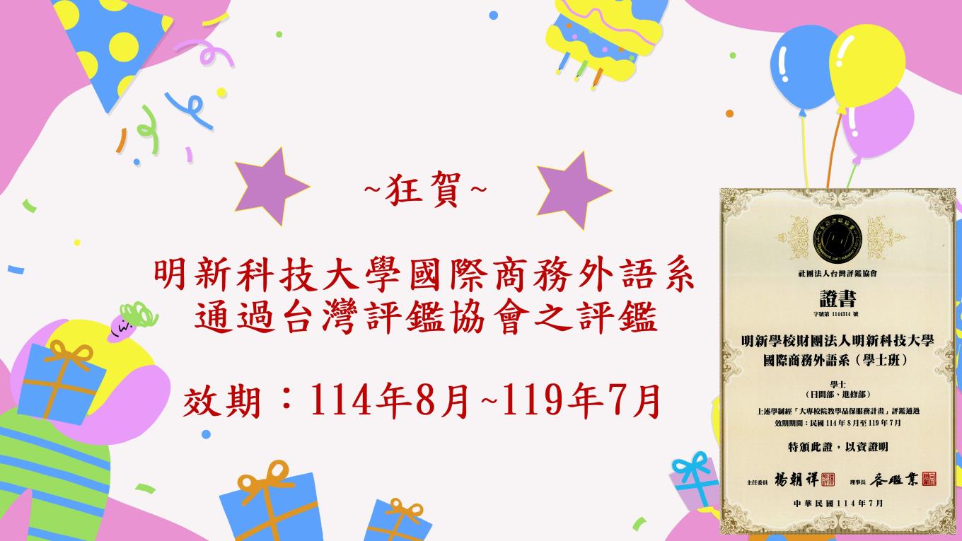 狂賀國際商務外語系通過台灣評鑑協會評鑑
