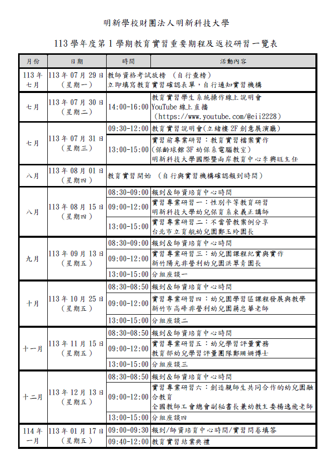 教育實習重要期程及返校研習一覽表