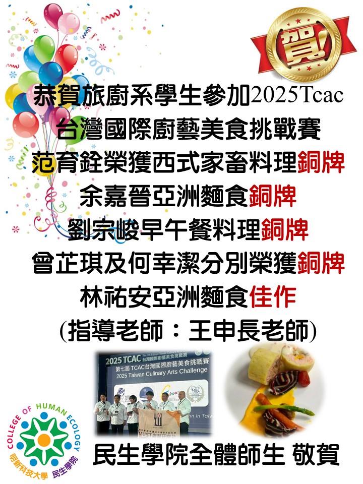 旅廚系學生恭賀海報114.09.30