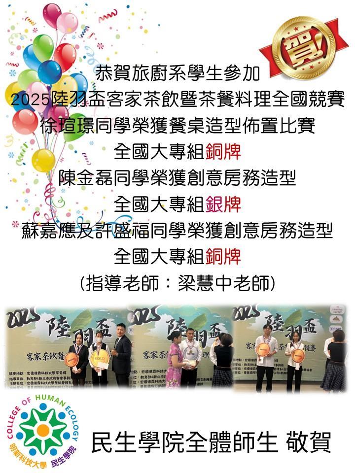 旅廚系學生恭賀海報114.10.20_20251020162043_1960