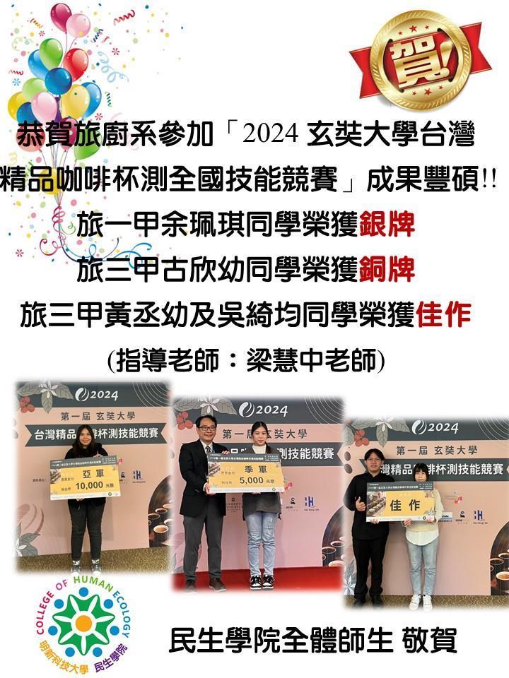 旅廚系梁慧中老師指導余珮琪.古欣幼.黃丞幼.吳綺均等同學們參加「2024_玄奘大學台灣精品咖啡杯測全國技能競賽」分別榮獲亞軍.季軍.佳作等，成果豐碩!!_20250414111527_1960