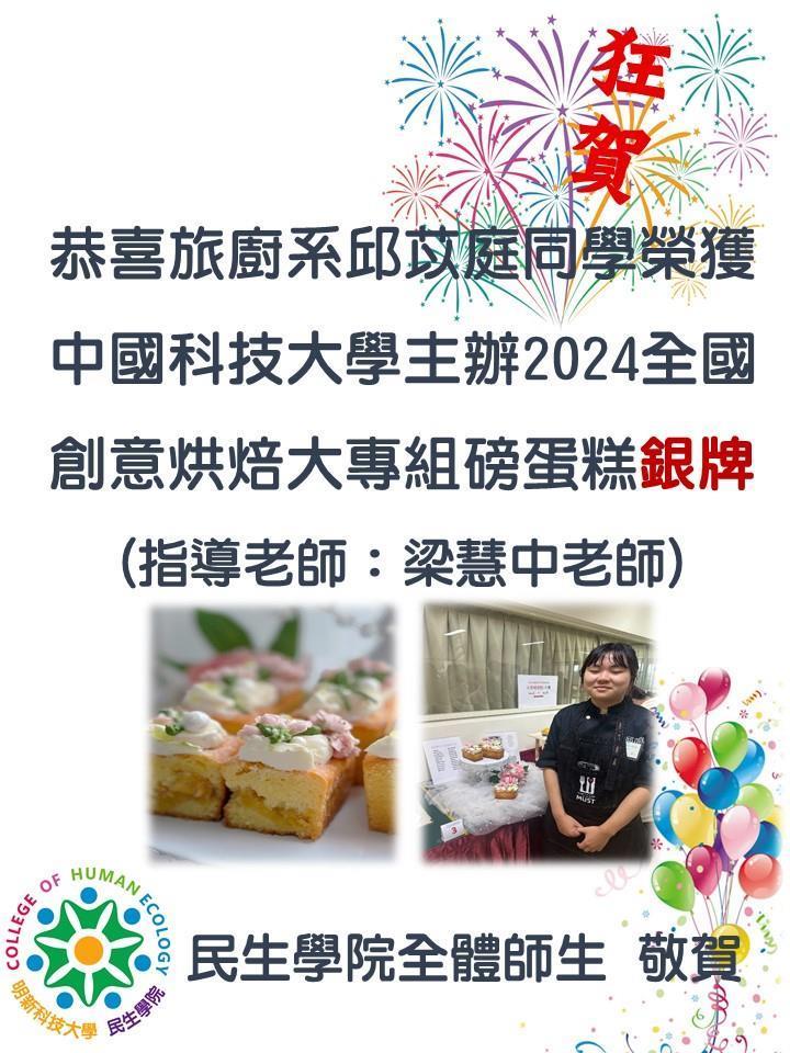 旅廚系梁慧中老師指導邱苡庭同學_榮獲中國科技大學主辦2024全國創意烘焙大專組磅蛋糕銀牌_20250414111317_1960