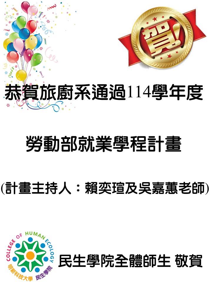 旅廚系榮獲計畫海報114.05.22-2