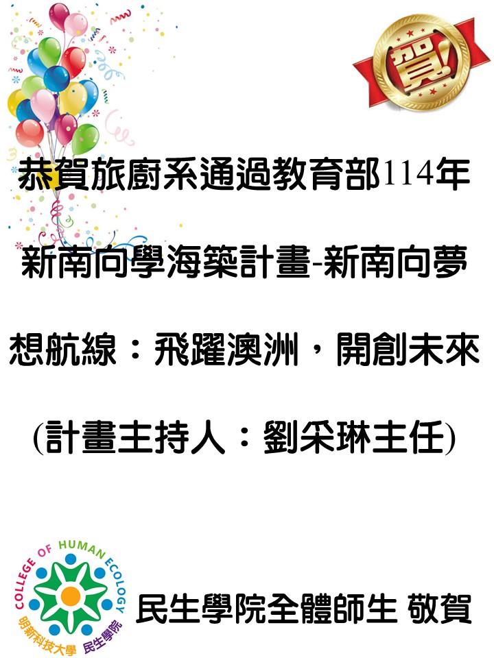 旅廚系榮獲計畫海報114.05.22