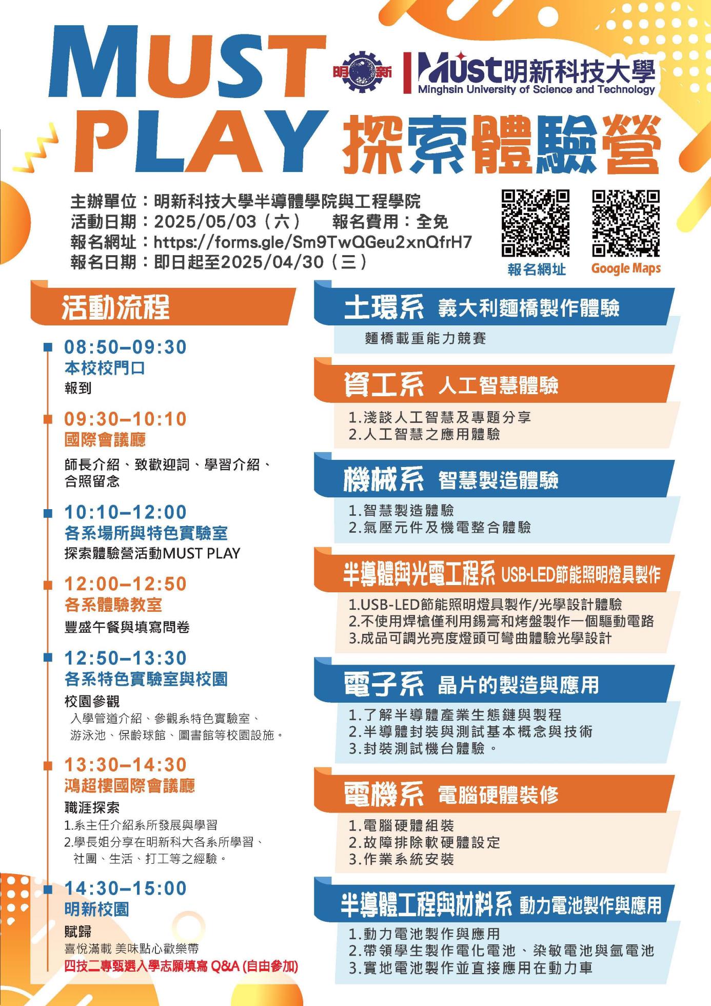 明新2025_MUST_PLAY體驗營_DM-半導體學院20250321_頁面_1_20250328143015