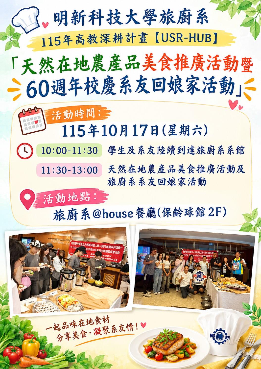 明新旅廚系1151017「天然在地農產品美食推廣活動暨60週年校慶系友回娘家活動」