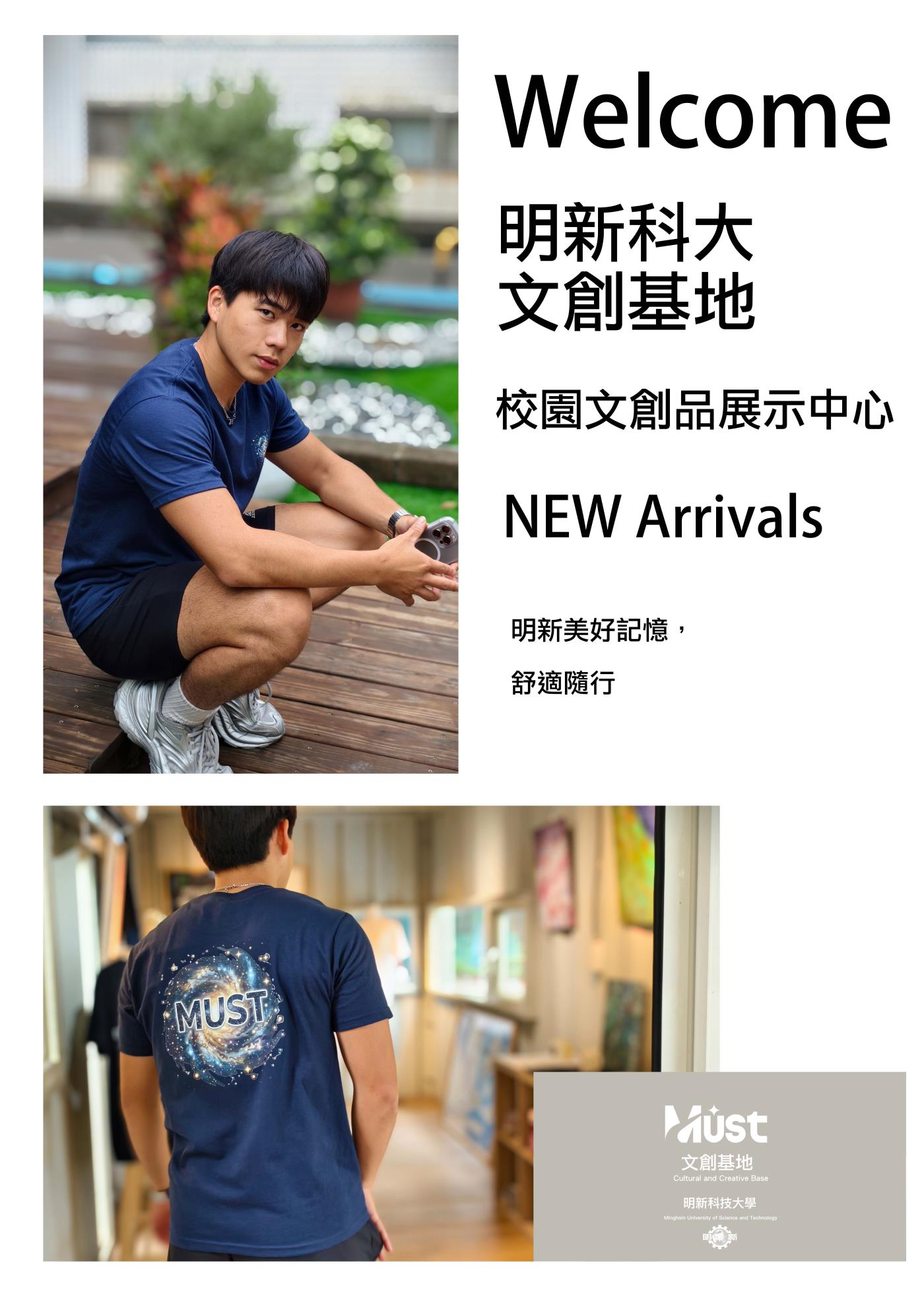 明新科大 MUST 文創 宣傳海報 70x50cm-修改非商業模式
