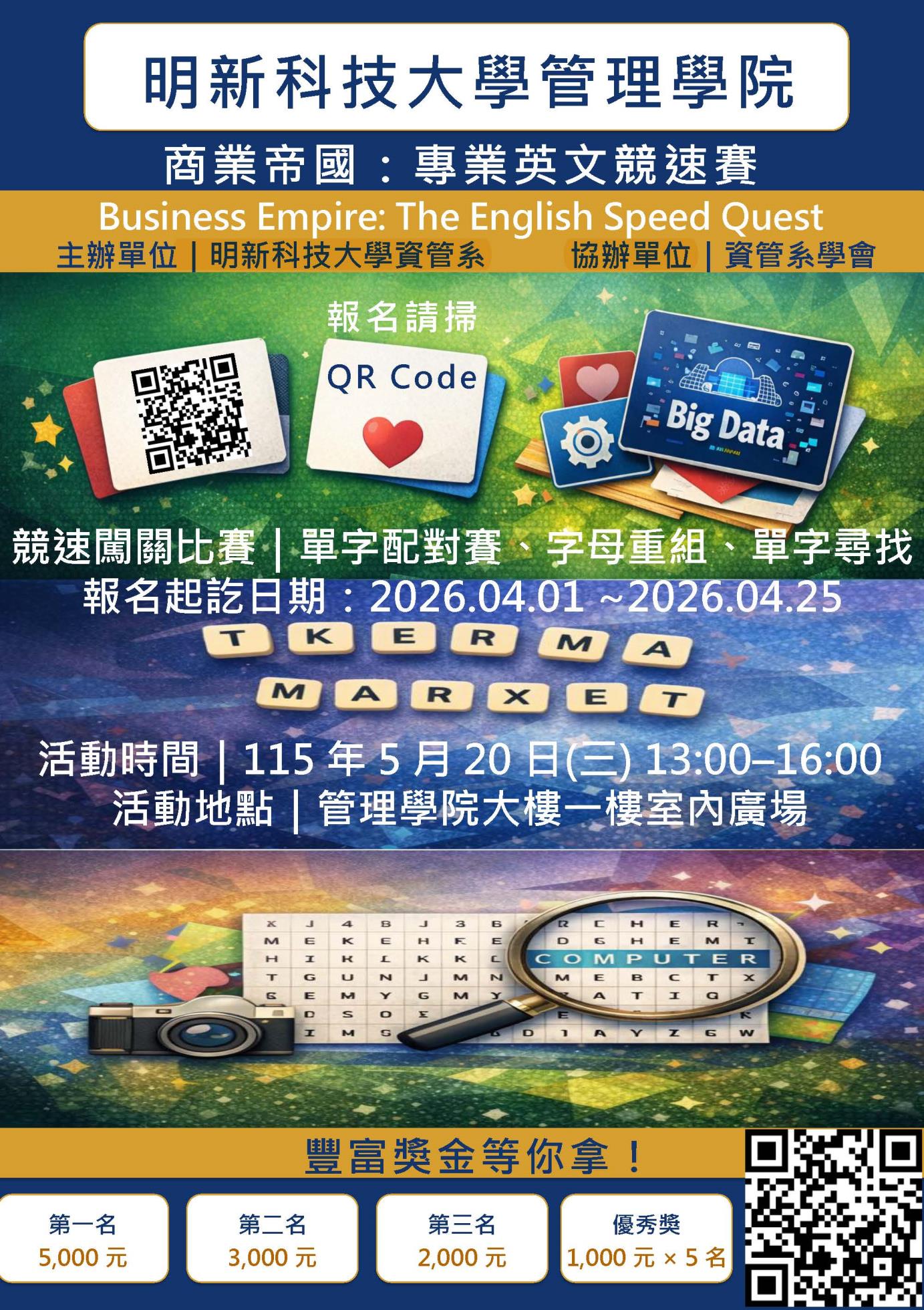 明新科大_管理學院雙語活動海報20260324