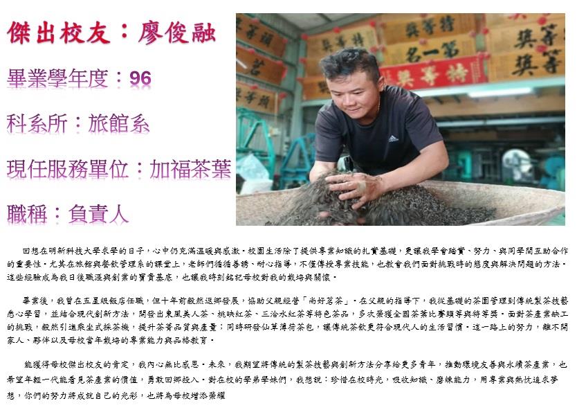 明新科大傑出校友廖俊融先生